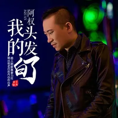 我的头发白了 - 阿权封面