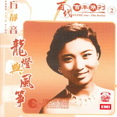 龙灯与风筝 (电影(桃花江)插曲) (Album Version)封面