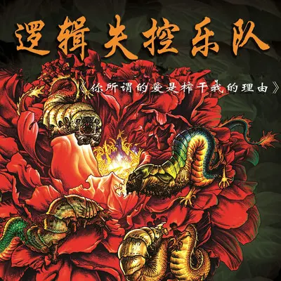 你所谓的爱是榨干我的理由 - 逻辑失控乐队封面