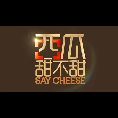 忘年 (电视剧《西瓜甜不甜》插曲) - 白薇秀封面