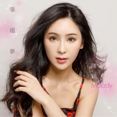 幸福梦(电影《星．恋曲》主题曲)封面