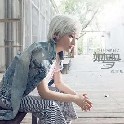 如梦（完整版）封面