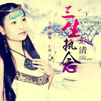 三生执念封面