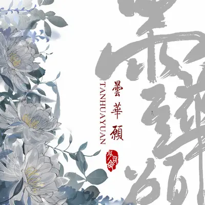 昙华愿封面