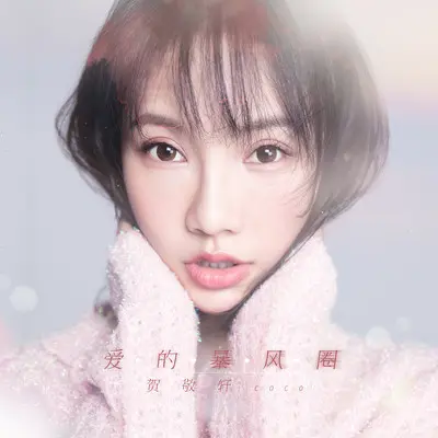 爱的暴风圈 (伴奏)封面