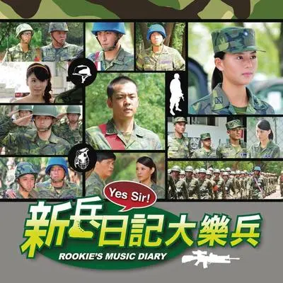 超级朋友(电视剧《新兵日记》插曲)封面