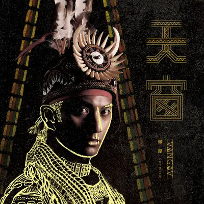AIYANGA．爱呀 - 彻摩封面