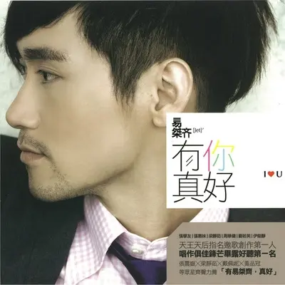 身边有你(闽南语) - 易桀齐封面