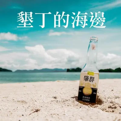 垦丁的海边封面