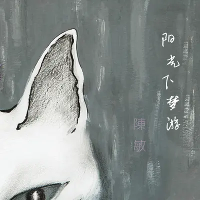 一个人,两个人 - 陈敏封面