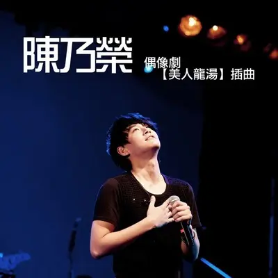长大(电视剧《美人龙汤》插曲)封面