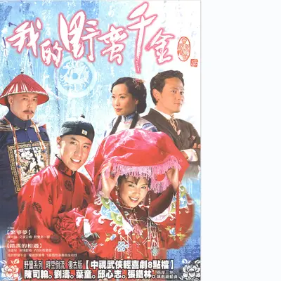 错误的相遇(电视剧《我的野蛮千金》片尾曲)封面