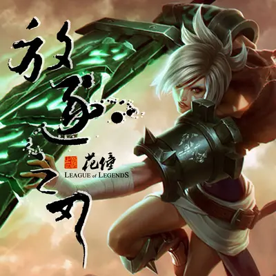 放逐之刃 (《英雄联盟》瑞文同人主题曲)封面