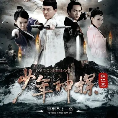 听风啸(电视剧《少年神探狄仁杰》片头曲)封面