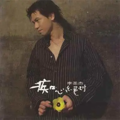 痴心绝对 (电视剧《爱上痞子男》片头曲)封面