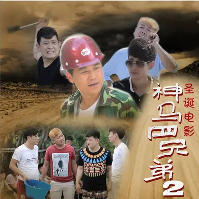我们是兄弟(Dj版)(网络电影《神马四兄弟2》插曲)封面