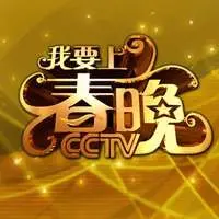 青春的约定(央视2015我要上春晚)