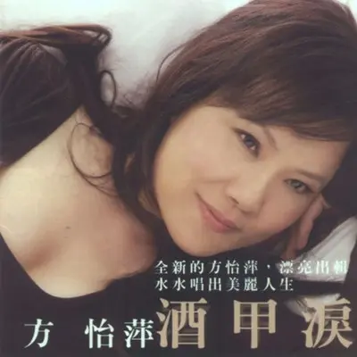 有缘无份 - 方怡萍封面