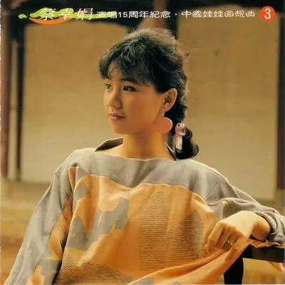 相思河畔 - 蔡幸娟封面