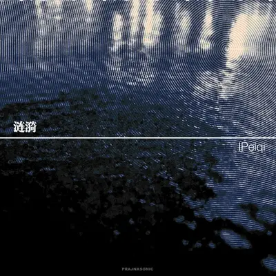 静默 - IPeiqi封面