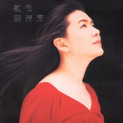 是我心甘情愿 - 张清芳封面