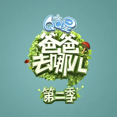 爸爸去哪儿第二季 - 群星封面