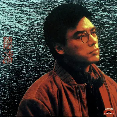 无限旅程(电视《生命之旅》主题曲) - 钟镇涛封面