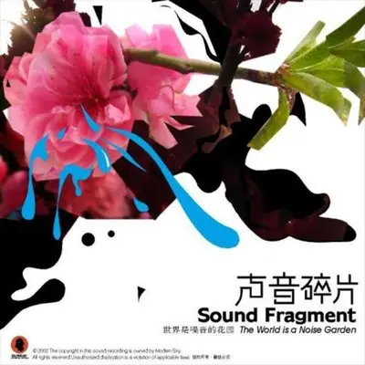 自欺 - 声音碎片封面