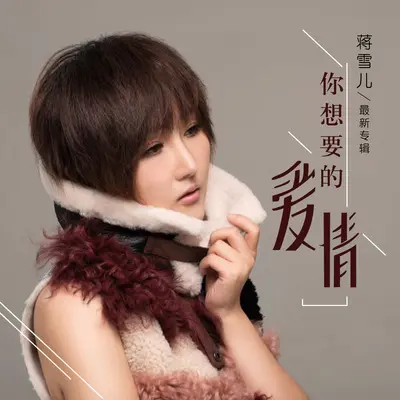你想要的爱情(伴奏)封面