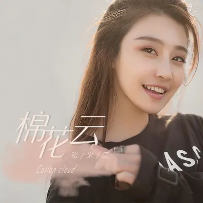 棉花云封面