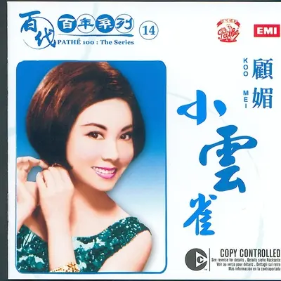 梦里的爱 - 顾媚封面