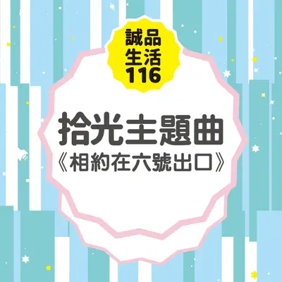 相约在六号出口 (诚品生活116拾光纪念主题曲)封面