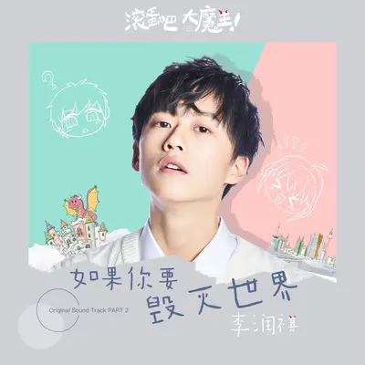 如果你要毁灭世界(电影《滚蛋吧！大魔王》主题曲)封面