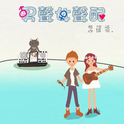 我在你身边封面