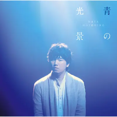 水彩の月(电影《澄沙之味》主题曲)封面