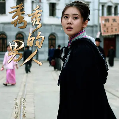 爱的方向(电视剧《秀秀的男人》主题曲)封面