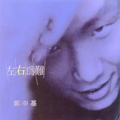 左右为难封面