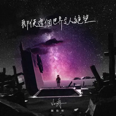 即使这个世界令人绝望(动漫《芽》片头曲)封面