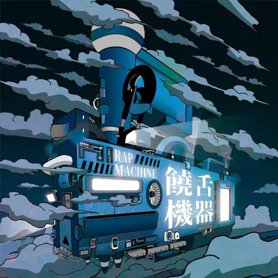 演爱封面