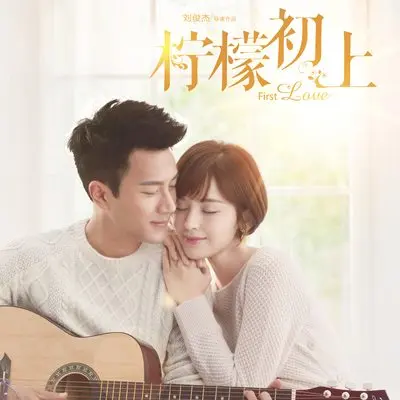时光尽头的恋人(电视剧《柠檬初上》片头曲)封面