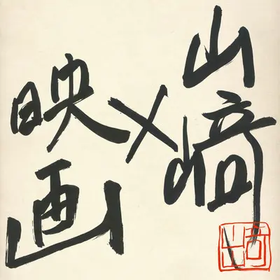 8月のクリスマス(电影《八月圣诞节》主题曲) - 山崎将义封面