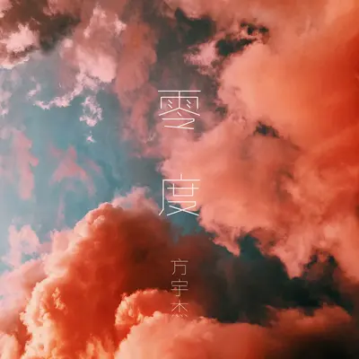 零度封面