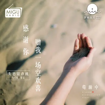 感谢你，赠我一场空欢喜。(失恋留声机第十四期)封面
