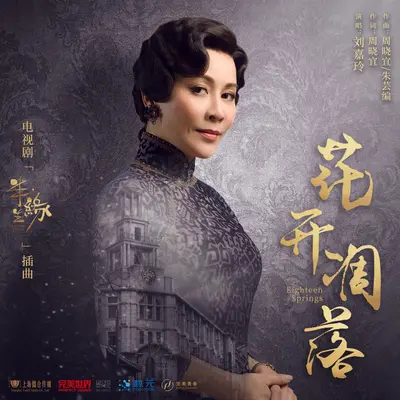 花开凋落(电视剧《半生缘》顾曼璐人物主题曲)封面