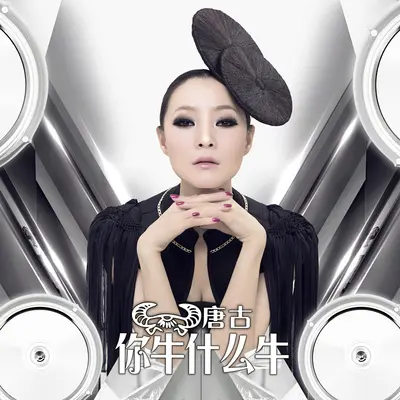 你牛什么牛(网络电影《我们都是女汉子》主题曲)封面