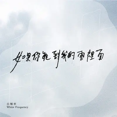 如果你能到我的雨里面封面