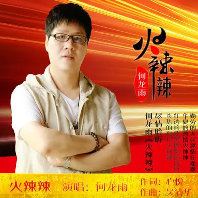 火辣辣封面