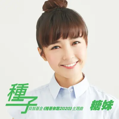种子 (贝智基金《陪着你跑2020》主题曲)封面