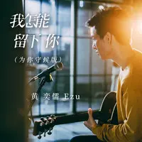 我怎能留下你(为你守候版)(电视剧《HIStory3-圈套》主题曲)