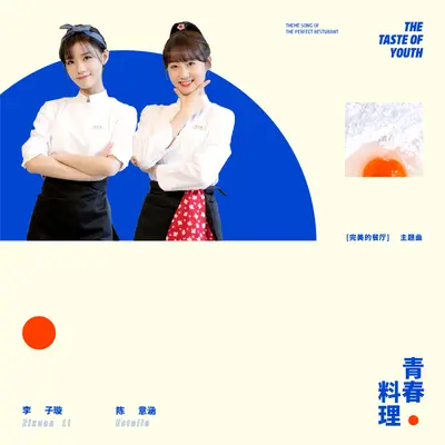 青春料理(节目《完美的餐厅》主题曲)封面